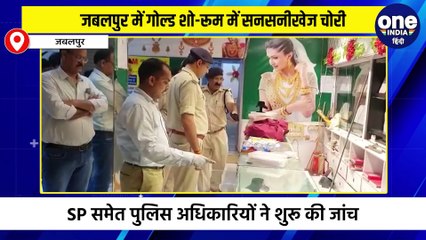 जबलपुर में गोल्ड शो-रूम में सनसनीखेज चोरी