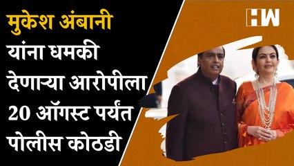 Mukesh Ambani यांना धमकी देणाऱ्या आरोपीला 20 August पर्यंत पोलीस कोठडी! Antilia Threat| MumbaiPolice