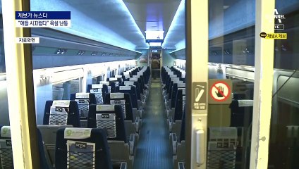 [제보가 뉴스다]애들 시끄럽다며 KTX서 욕설·폭행 난동