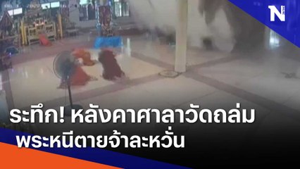ระทึก! หลังคาศาลาวัดถล่ม พระหนีตายจ้าละหวั่น | เนชั่นทันข่าวค่ำ | NationTV22