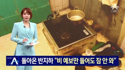 반지하로 돌아온 주민들…“비 예보만 들어도 잠 안 와”