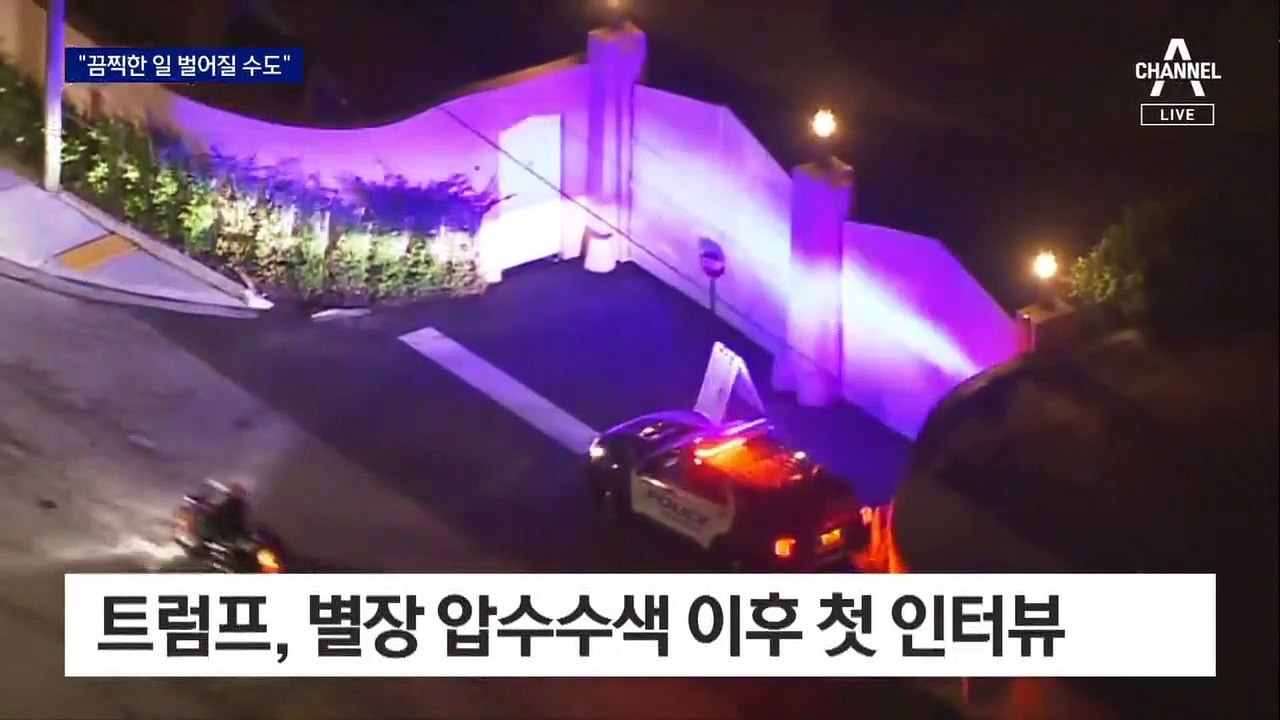 트럼프 “끔찍한 일 일어날 수도”…압수수색 후 테러 위협 고조