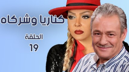 مسلسل كناريا وشركاه  الحلقة التاسع عشر (19)