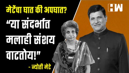 Vinayak Mete यांचा घात की अपघात?, “या संदर्भात मलाही संशय वाटतोय!” - Jyoti Mete| Beed| Shivsangram