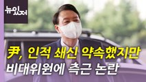 [뉴있저] 尹 