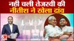 Bihar Nitish Cabinet Expansion: मंत्रिमंडल में नहीं चली Tejashwi Yadav की, Nitish Kumar ने खेला दांव