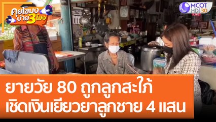 ยายวัย 80 ถูก 'ลูกสะใภ้' เชิดเงินเยียวยาลูกชาย 4 แสน (16 ส.ค. 65) คุยโขมงบ่าย 3 โมง