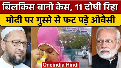 Bilkis Bano Case: दुष्कर्म, हत्या के 11 दोषी रिहा, गुस्से से फट पड़े ओवैसी | वनइंडिया हिंदी*Politics