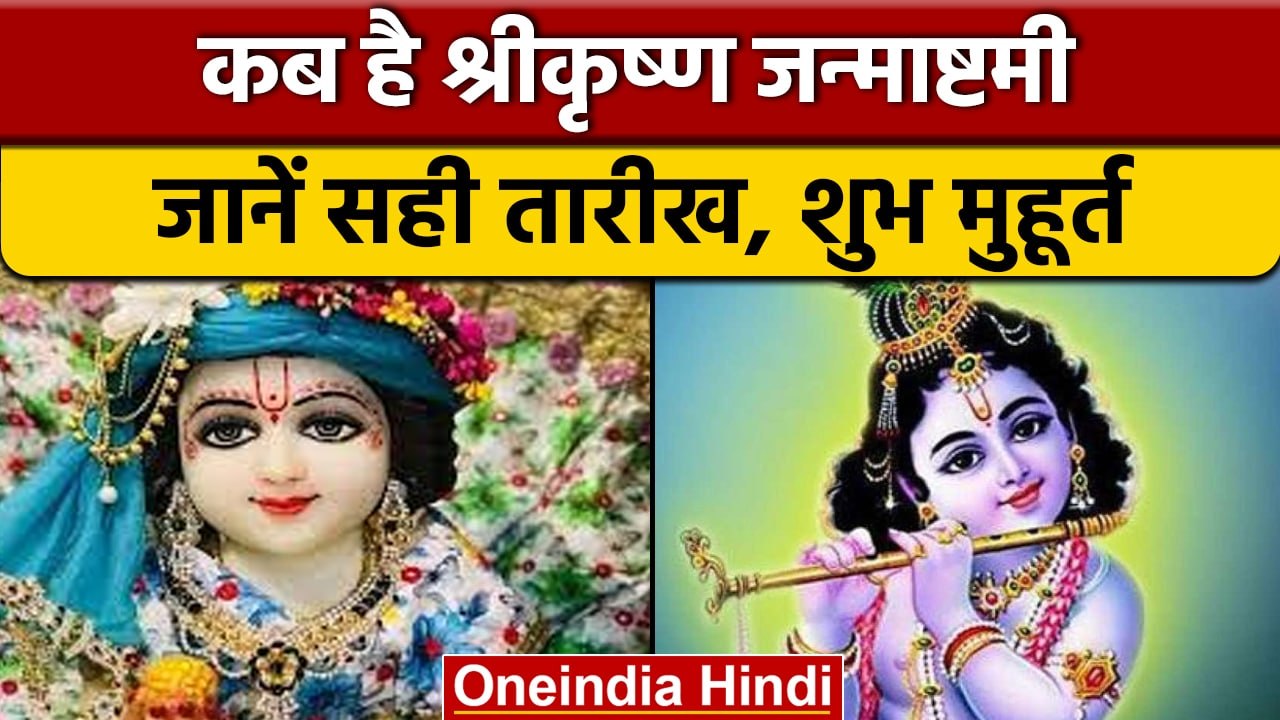 Janmashtami 2022: कब मनाई जाएगी श्री कृष्ण जन्म...