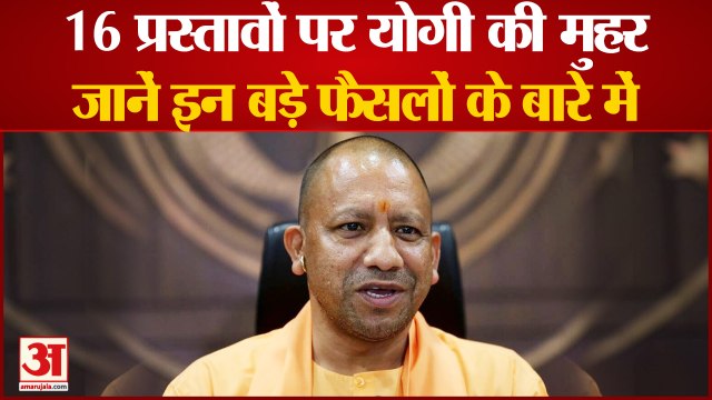 UP News : 16 प्रस्तावों पर CM Yogi की मुहर, जानें इन बड़े फैसलों के बारे में l Yogi Adityanath