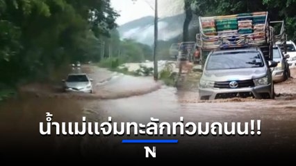 ฝนถล่ม น้ำแม่แจ่มเชียงใหม่ ล้นท่วม ถ.เชียงใหม่ - แม่ฮ่องสอน 1.2 เมตร