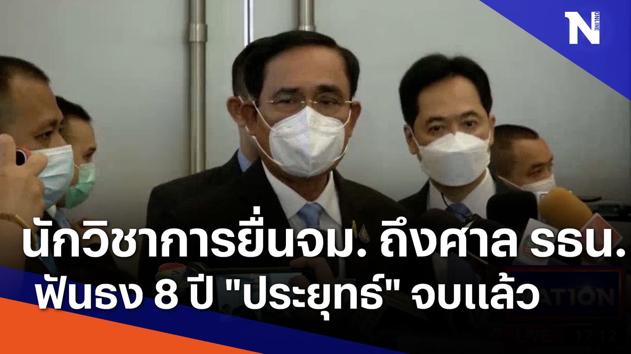 นักวิชาการยื่นจม. ถึงศาล รธน.ฟันธง 8 ปี "ประยุทธ์" จบแล้ว | เนชั่นกรองข่าว | NationTV22