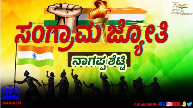 FEATURE | SANGRAMA JYOTHI ( ಸಂಗ್ರಾಮ ಜ್ಯೋತಿ ) | FREEDOM FIGHTER NAGAPPA SHETTY