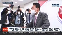 취임 100일 '주제 제한없는' 기자회견…인사 논란·여당 내홍 답변 주목