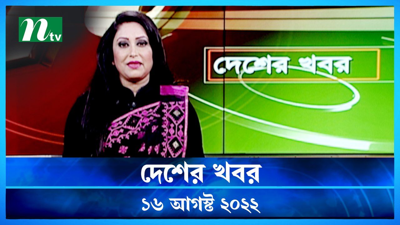 Desher Khobor | 16 August  2022