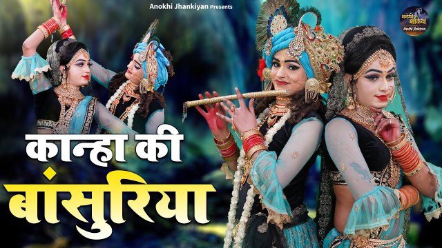राधा कृष्णा की इस झांकी ने धूम मचाई हुई है - कान्हा की बांसुरिया - Radha Krishna Jhanki Bhajan