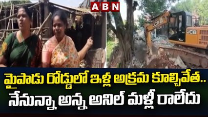 మైపాడు రోడ్డులో ఇళ్ల అక్రమ కూల్చివేత.. నేనున్నా అన్న అనిల్ మళ్లీ రాలేదు || ABN Telugu
