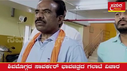 Savarkar cut out| Shivamogga|  ಸಾವರ್ಕರ್ ಕಟೌಟ್ ತೆಗೆದವರು ದೇಶದ್ರೋಹಿಗಳು| Samara news