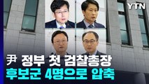 尹 정부 초대 검찰총장 후보 4파전...여환섭·김후곤·이원석·이두봉 / YTN