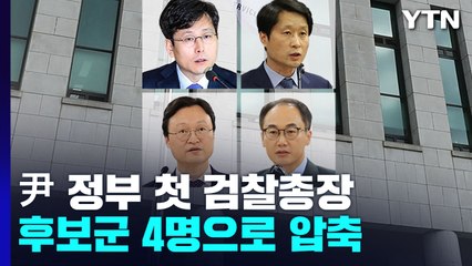 尹 정부 초대 검찰총장 후보 4파전...여환섭·김후곤·이원석·이두봉 / YTN