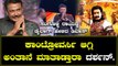 Darshan | ಕಾಂಟ್ರೋವರ್ಸಿ ಮಾಡೋರಿಗೆ ಮಾತಿನಲ್ಲೆ ಟಾಂಗ್ ಕೊಟ್ಟ ದರ್ಶನ್ | *Sandalwood | Filmibeat Kannada