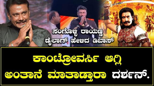 Darshan | ಕಾಂಟ್ರೋವರ್ಸಿ ಮಾಡೋರಿಗೆ ಮಾತಿನಲ್ಲೆ ಟಾಂಗ್ ಕೊಟ್ಟ ದರ್ಶನ್ | *Sandalwood | Filmibeat Kannada