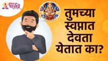 तुमच्या स्वप्नात देव येतात का? Do gods appear in your dreams? Dreams in sleeping | Lokmat Bhakti