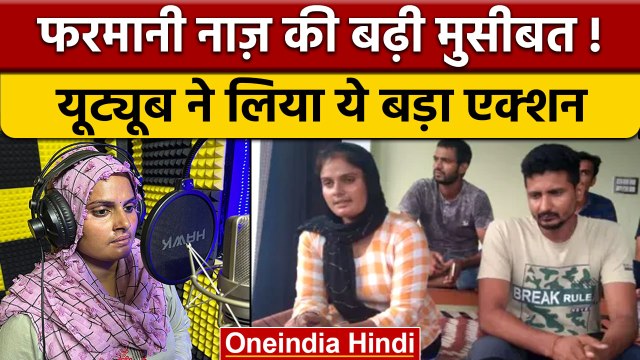 Farmani Naaz पर बड़ी मुसीबत, 'har har shambhu' गाना Youtube ने हटाया| वनइंडिया हिंदी |*News