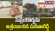 సుప్రీంకోర్టును ఆశ్రయించిన సునీతారెడ్డి | YS Sunitha Files A Petition In Supreme Court | ABN Telugu