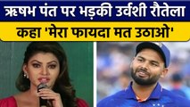 Urvashi Rautela ने Rishabh Pant को दिया जवाब, कहा 'छोटू भैया' | वनइंडिया हिन्दी *Cricket