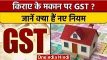 GST ON Rent: किरायेदारों को रेंट के साथ देना होगा 18% टैक्स, जाने नए नियम | वनइंडिया हिंदी |*News