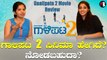 Gaalipata 2 Review | ಗಾಳಿಪಟ 2 ಒಂದು ಸಲ ಆದ್ರು  ನೋಡಬಹುದಾ? | Yogaraj Bhat | Ganesh *Movie Review