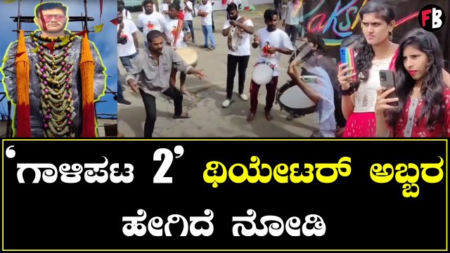 Gaalipata 2 | 'ಗಾಳಿಪಟ 2' ಇಂದಿನಿಂದ ರಾಜ್ಯಾದ್ಯಂತ ರಿಲೀಸ್ | Yogaraj Bhat | Ganesh *Sandalwood