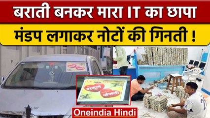 बराती बनकर की Income Tax Raid, 'दुल्हन हम ले जाएंगे' का लगा था स्टीकर | वनइंडिया हिंदी |*News