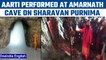 Sharavan Purnima: Aarti performed at the Amarnath cave, Watch here | Oneindia News *News