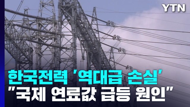 상반기에만 14조 적자낸 한전... 요금 체계 개편 시급 / YTN