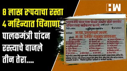 8 लाख रुपयाचा रस्ता 4 महिन्यात धिंगाणा पालकमंत्री पांदन रस्त्याचे वाजले तीन तेरा! Buldhana |