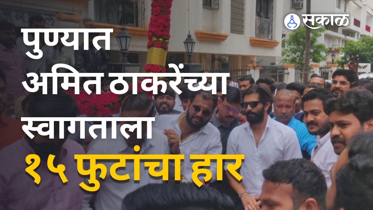 Amit Thackeray Pune Visit | अमित ठाकरेंच्या पुणे दौऱ्यातून काय साध्य होणार ? | MNS | Sakal Media