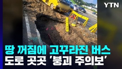 폭우 이후 땅 꺼짐에 고꾸라진 버스...도로 곳곳 '붕괴 주의보' / YTN