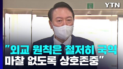 尹 "외교 원칙은 철저히 국익...마찰 없도록 상호존중" / YTN
