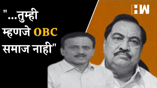 ...तुम्ही म्हणजे OBC समाज नाही; Girish Mahajan यांचा Eknath Khadse यांना टोला