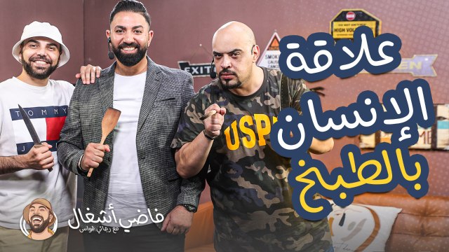 فاضي إشغال - علاقة الانسان بالطبخ ومن أول طباخ على وجه الكرة الأرضية