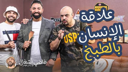 فاضي إشغال - علاقة الانسان بالطبخ ومن أول طباخ على وجه الكرة الأرضية