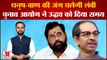 Election Commission ने Uddhav गुट को दिया 15 दिन का समय | Maharashtra News| Eknath Shinde|