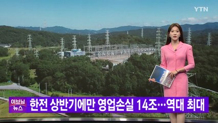 [YTN 실시간뉴스] 한전 상반기에만 영업손실 14조...역대 최대  / YTN