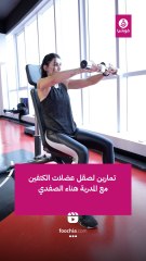 تمارين لصقل عضلات الكتفين مع المدربة هناء الصفدي