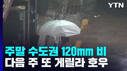 내일∼모레 수도권 120mm 비...내주 초엔 또 '게릴라 호우 / YTN