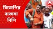 Anubrata Mondal: অনুব্রতর গ্রেফতারির পর বাঁকুড়ায় বিজেপির মিছিল, ঢাক বাজালেন সৌমিত্র । Bangla News