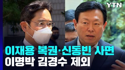 이재용 복권·신동빈 사면...이명박·김경수 제외 / YTN