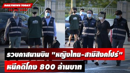 รวบคาสนามบิน "หญิงไทย-สามีสิงคโปร์" หนีคดีโกง 800 ล้านบาท  | DAILYNEWS TODAY 12/08/65